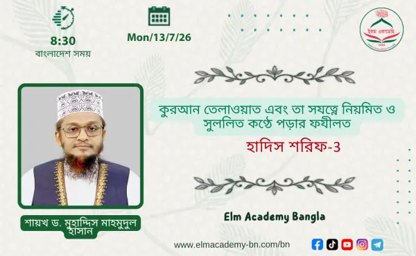 কুরআন তেলাওয়াত এবং তা সযত্নে নিয়মিত ও সুললিত কণ্ঠে পড়ার ফযীলত